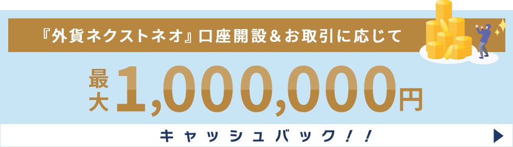 FX口座開設+お取引に応じて最大302,000円キャッシュバック